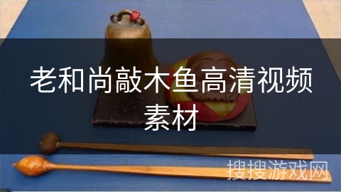 老和尚敲木鱼高清视频素材