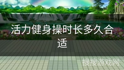 活力健身操时长多久合适
