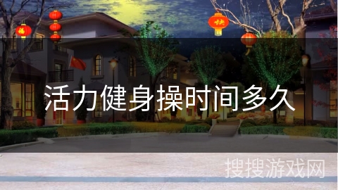 活力健身操时间多久