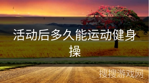 活动后多久能运动健身操