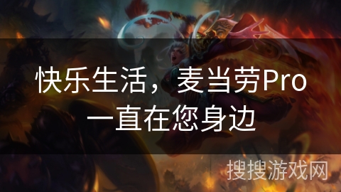 快乐生活,麦当劳Pro一直在您身边 快乐生活,麦当劳Pro一直在您身边