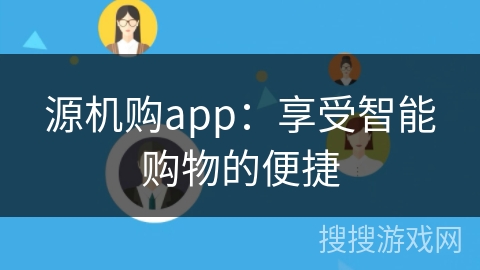 源机购app：享受智能购物的便捷