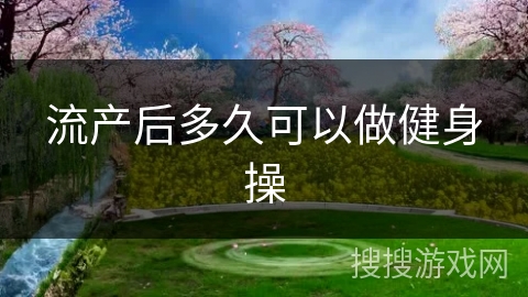 流产后多久可以做健身操