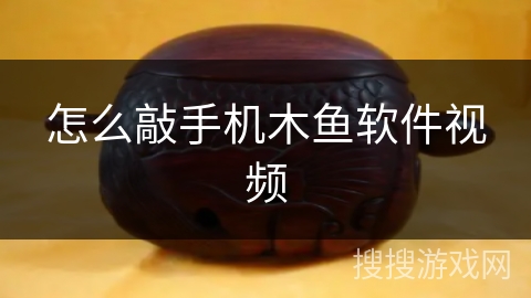 怎么敲手机木鱼软件视频