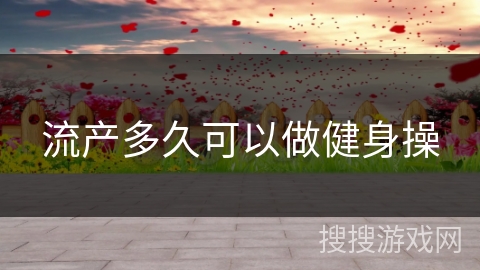 流产多久可以做健身操