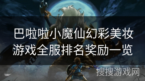 巴啦啦小魔仙幻彩美妆游戏全服排名奖励一览