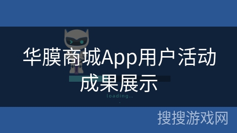 华膜商城App用户活动成果展示