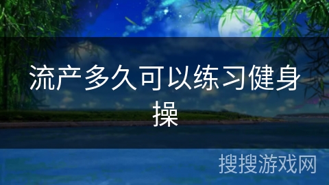 流产多久可以练习健身操