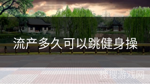 流产多久可以跳健身操