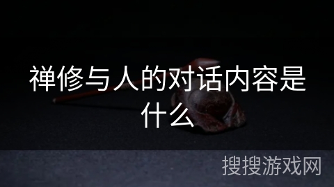 禅修与人的对话内容是什么 禅修与人的对话内容是什么