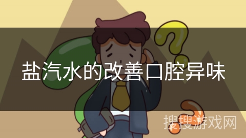 盐汽水的改善口腔异味