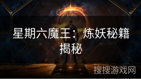 星期六魔王：炼妖秘籍揭秘