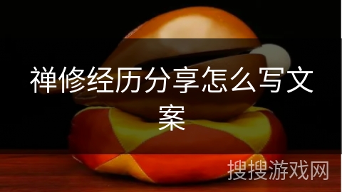 禅修经历分享怎么写文案