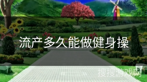 流产多久能做健身操