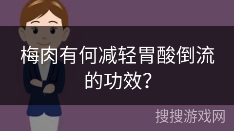 梅肉有何减轻胃酸倒流的功效？