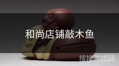 和尚店铺敲木鱼