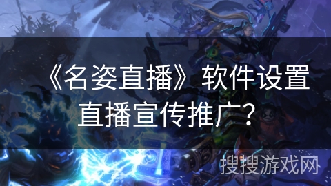 《名姿直播》软件设置直播宣传推广？