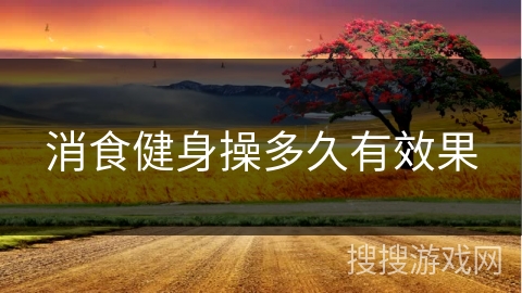 消食健身操多久有效果