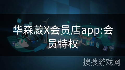 华森葳X会员店app:会员特权