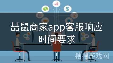 喆鼠商家app客服响应时间要求