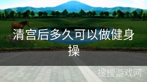 清宫后多久可以做健身操