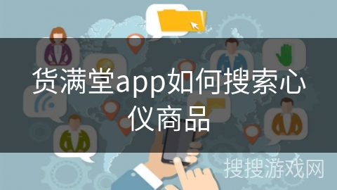货满堂app如何搜索心仪商品 货满堂app如何搜索心仪商品