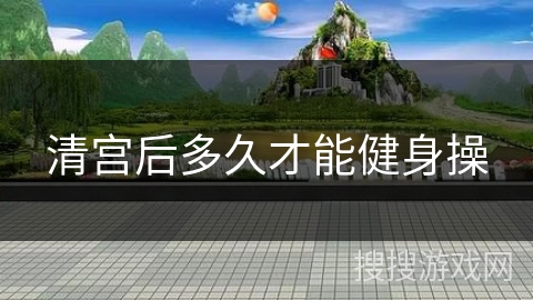 清宫后多久才能健身操
