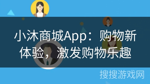 小沐商城App：购物新体验，激发购物乐趣