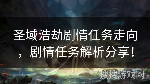 圣域浩劫剧情任务走向，剧情任务解析分享！