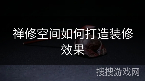 禅修空间如何打造装修效果