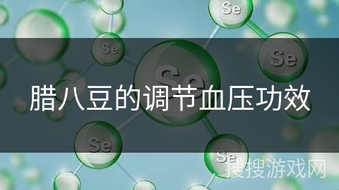 腊八豆的调节血压功效 腊八豆的调节血压功效