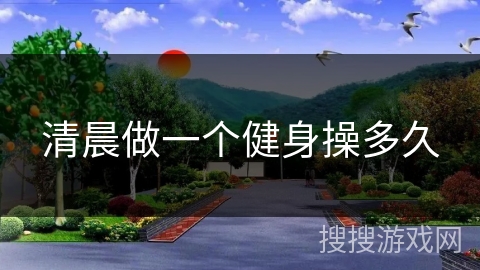 清晨做一个健身操多久