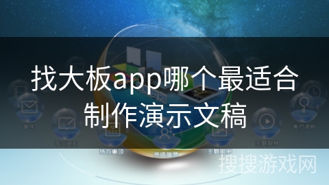 找大板app哪个最适合制作演示文稿