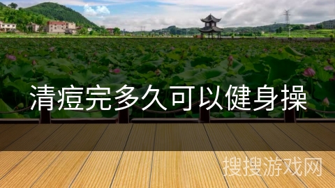 清痘完多久可以健身操