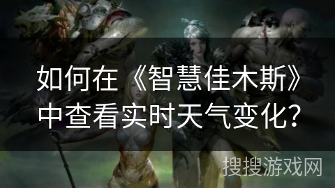 如何在《智慧佳木斯》中查看实时天气变化？
