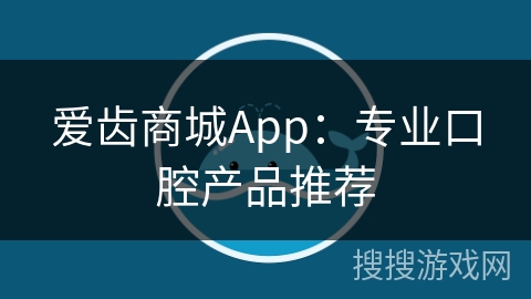 爱齿商城App：专业口腔产品推荐