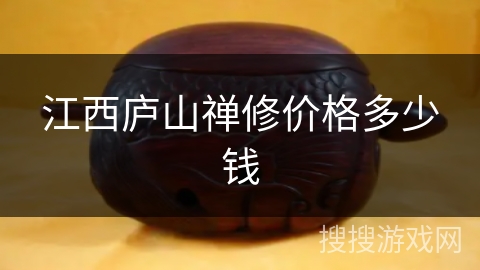 江西庐山禅修价格多少钱