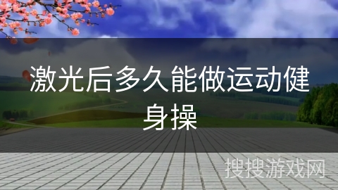 激光后多久能做运动健身操