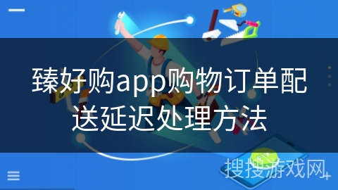臻好购app购物订单配送延迟处理方法