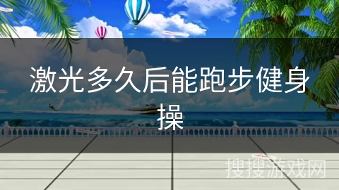激光多久后能跑步健身操