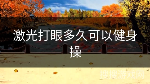 激光打眼多久可以健身操