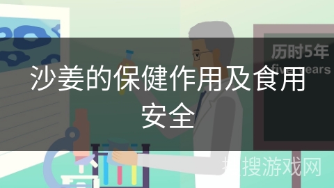 沙姜的保健作用及食用安全