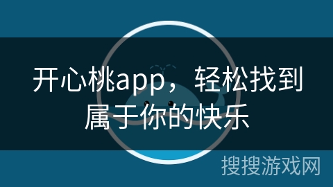 开心桃app，轻松找到属于你的快乐