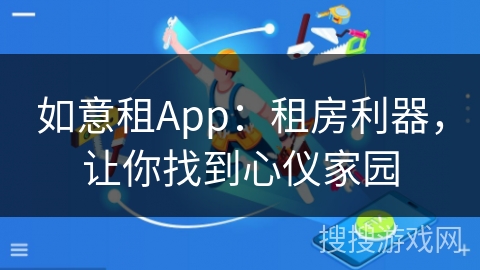 如意租App：租房利器，让你找到心仪家园