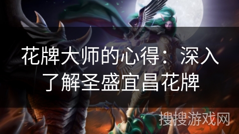 花牌大师的心得：深入了解圣盛宜昌花牌