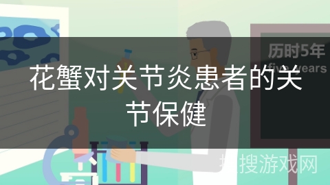 花蟹对关节炎患者的关节保健