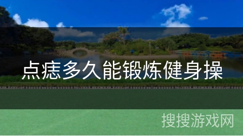 点痣多久能锻炼健身操