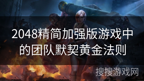 2048精简加强版游戏中的团队默契黄金法则