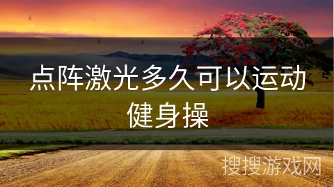 点阵激光多久可以运动健身操