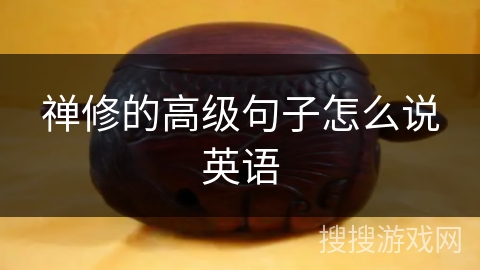 禅修的高级句子怎么说英语